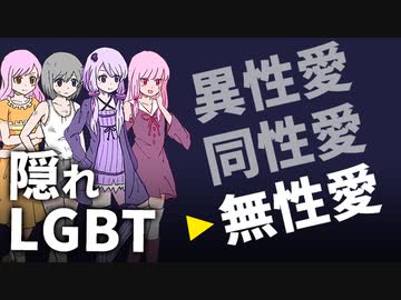 人口の1％の性質『アセクシャル』ゆっくり解説します