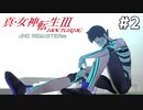 【真・女神転生Ⅲ初見実況】#2