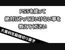 【大喜利】PS5を使って絶対にやってはいけない事を教えてください【おおこた】