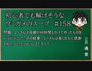 【ウミガメのスープ】　初心者でも解けそうなウミガメのスープ　【水平思考クイズ】　#158　「母が作ったのに」
