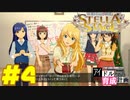 敏腕P初めての765プロ育成計画　アイドルマスター ステラステージをプレイpart4【実況】