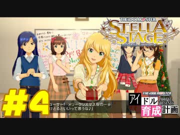 敏腕P初めての765プロ育成計画　アイドルマスター ステラステージをプレイpart4【実況】