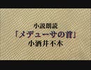 【朗読】「メデューサの首」小酒井不木