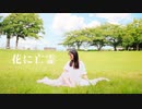 【ももかん】花に亡霊 【踊ってみた】