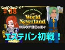【ゆっくり実況】ワールドネバーランド エルネア王国の日々part38【エルネア王国】