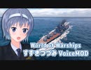 【WoWS】すずきつづみボイスMOD(update12.3対応)紹介【World of Warships】