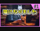 【Stray】俺、猫になるわ【Part 1】
