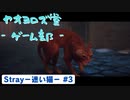 【ボイロ実況】Stray - 迷い猫の旅 - #3【オリジナル】