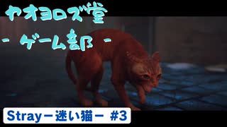 【ボイロ実況】Stray - 迷い猫の旅 - #3【オリジナル】