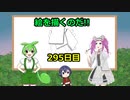絵を描くのだ【295日目】