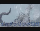 【ELDEN RING】密使生活　53灯目