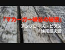 【朗読】「マカーガー峡谷の秘密」アンブローズ・ビアス（妹尾アキ夫訳）
