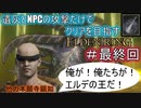 【遺灰とNPCの攻撃縛り＃最終回】他　力　本　願　寺　顕　如【ELDEN　RING】