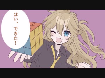 六面揃えたい女の子と最短で揃える女の子【ソフトウェアトーク】
