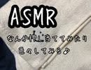 ASMR 何か色々とやってみました(⌒-⌒; )