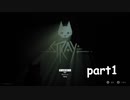 【Stray】ねこささらのおさんぽ日和_part1