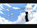 だから僕は音楽を辞めた / 陽羽 えるる【歌ってみた】