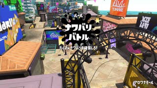 【スプラトゥーン2】ナワバリバトルぷれい動画 Part9【ヒッセン】