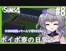【VOICEVOX】ボイボ寮の日常#8【The Sims4】