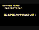 紅子の宇宙船 －音声版－ 2022年07月20日