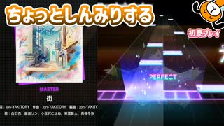 「街」初見プレイ！みんな歌上手すぎてしんみりした - プロジェクトセカイ