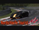 【Assetto_Corsa】Nordschleife Tourist【IA実況/VR】