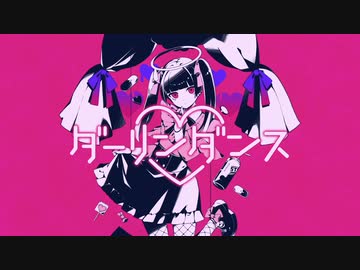 ダーリンダンス　歌ってみた/ざんねこ