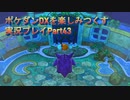 ポケダンDXを楽しみつくす実況プレイPart43