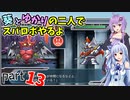 【スパロボHDリメイク】葵とゆかりの二人でスパロボやるよ Part13 第1部 第13話【A.I.VOICE実況】