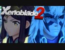 脅威！ユーディキュウムの古代兵器【Xenoblade2】実況プレイ part17