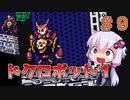 【ロックマン3】忙しい現代人に優しい爆速ロックマン3 #9【VOICEROID実況】