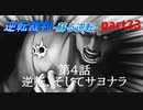 【逆転裁判　蘇る逆転】私がもちろん逆転する番！(part33)