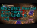 【実況プレイ】魔女と百騎兵 Revival チンピラ魔女とゆかいな仲間たち: 49
