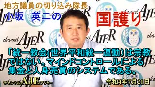 「統一教会(世界平和統一家庭連合)は宗教ではない。『マインドコントロールによる集金と人身売買のシステム』である。」(前半)小坂英二 AJER2022.7.21(1)