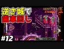 【悪魔城ドラキュラX 月下の夜想曲】#12　スターフレイルの悪夢再来か！？【Castlevania: Symphony of the Night】攻略実況