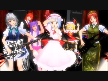 [東方ＭＭＤ]紅魔館のみなさんでわがままジュリエット