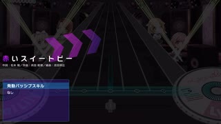 【グルミク】赤いスイートピー（EXPERT）オートプレイ