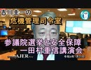 「参議院選挙と安全保障ー田村重信氏講演会」吉川　圭一　AJER2022.7.21(3)
