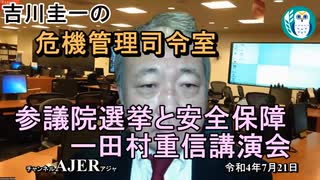 「参議院選挙と安全保障ー田村重信氏講演会」吉川　圭一　AJER2022.7.21(3)