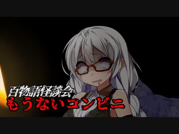 【VOICEROIDホラー】もうないコンビニ【百物語怪談会】