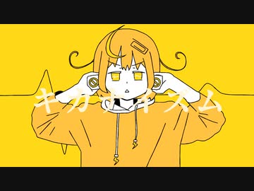 キカナイズム feat.初音ミク