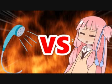 茜ちゃんVSシャワー