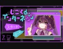 陰キャぼっちはインターネッツで夢をみるか。【じごくのインターネッツ】part１