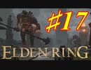 【初見実況】 考察しながら王になる　その１７ 【 ELDEN RING 】