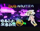 【SUBNAUTICA】ゆるふわ深海探索046