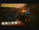 【Cyber Punk2077】サイバーまったりパンク Part 107【実況】