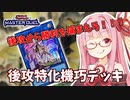 【遊戯王マスターデュエル】機巧デッキでぶち抜きたい茜ちゃん Part5【琴葉茜実況】