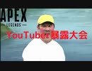 (APEX)有名YouTuberの暴露をしだす男がヤバイ