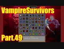 【VampireSurvivors】いろとりどり【実況】49