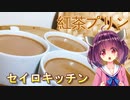 【東北きりたん】セイロキッチン77【紅茶プリン】